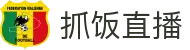 抓饭直播-免费观看体育比赛直播的网站，实时信号稳定不卡顿