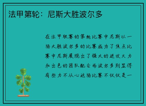 法甲第轮:尼斯大胜波尔多
