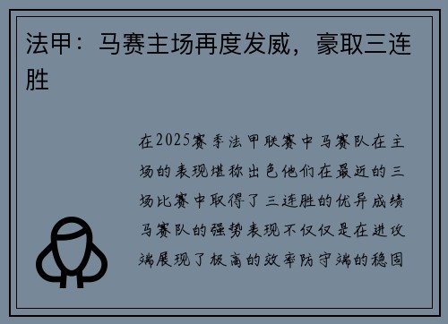 法甲：马赛主场再度发威，豪取三连胜