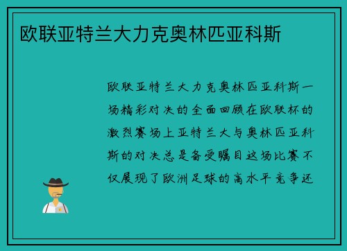 欧联亚特兰大力克奥林匹亚科斯