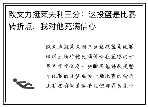 欧文力挺莱夫利三分：这投篮是比赛转折点，我对他充满信心