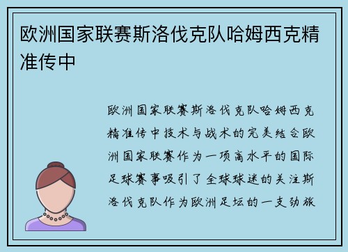 欧洲国家联赛斯洛伐克队哈姆西克精准传中