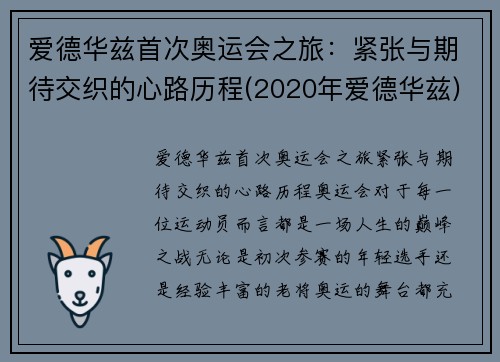 爱德华兹首次奥运会之旅：紧张与期待交织的心路历程(2020年爱德华兹)