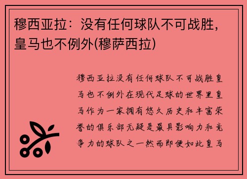 穆西亚拉：没有任何球队不可战胜，皇马也不例外(穆萨西拉)