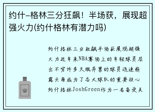 约什-格林三分狂飙！半场获，展现超强火力(约什格林有潜力吗)