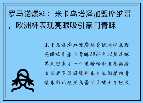 罗马诺爆料：米卡乌塔泽加盟摩纳哥，欧洲杯表现亮眼吸引豪门青睐