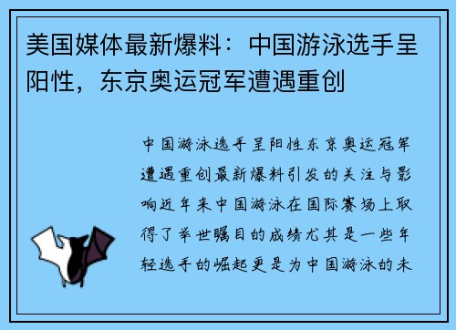美国媒体最新爆料：中国游泳选手呈阳性，东京奥运冠军遭遇重创