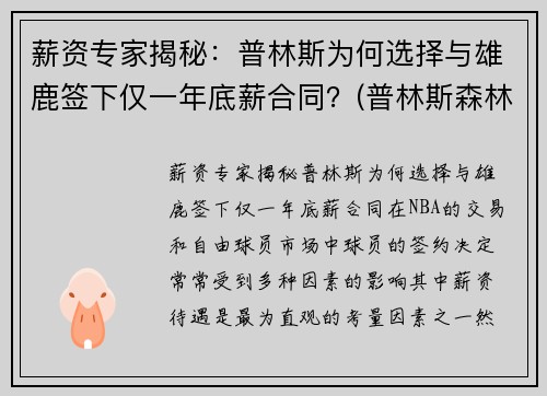 薪资专家揭秘：普林斯为何选择与雄鹿签下仅一年底薪合同？(普林斯森林狼)