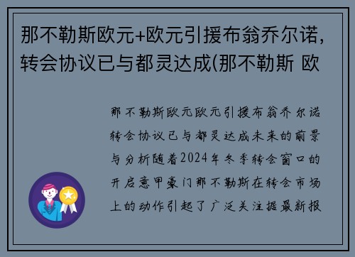 那不勒斯欧元+欧元引援布翁乔尔诺，转会协议已与都灵达成(那不勒斯 欧超)
