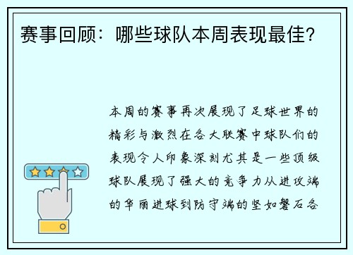 赛事回顾：哪些球队本周表现最佳？