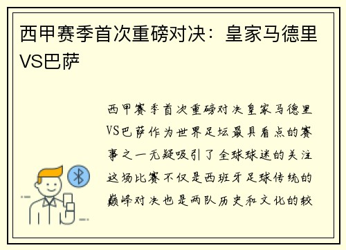西甲赛季首次重磅对决：皇家马德里VS巴萨