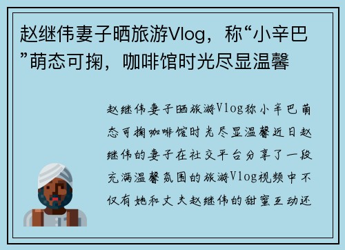 赵继伟妻子晒旅游Vlog，称“小辛巴”萌态可掬，咖啡馆时光尽显温馨