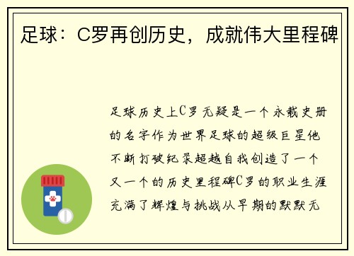 足球：C罗再创历史，成就伟大里程碑