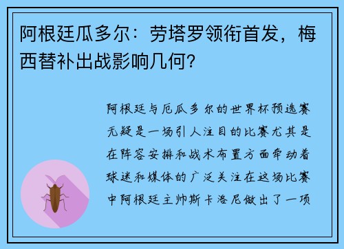 阿根廷瓜多尔：劳塔罗领衔首发，梅西替补出战影响几何？