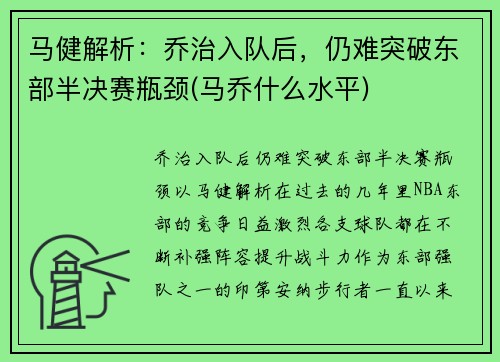 马健解析：乔治入队后，仍难突破东部半决赛瓶颈(马乔什么水平)