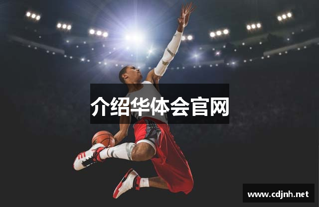 介绍华体会官网