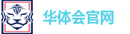 华体会官网